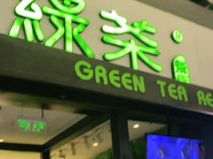 门面-绿茶餐厅(华联万柳店)