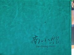 -南小馆(迪士尼小镇店)