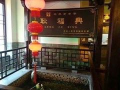 -耿福兴(凤凰美食街店)