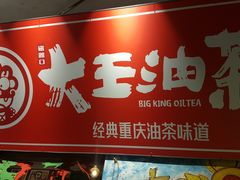 -大王油茶(磁器口店)
