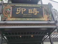 -卯时·精致锡帮菜(惠山古镇店)