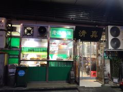 门面-老爆肚满五香烧牛羊肉