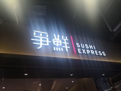 门面-争鲜回转寿司(流行前线店)