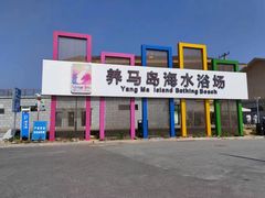 -养马岛旅游度假区