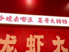 -菜哥龙虾•九江菜(七中店)