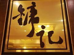 -镛记酒家
