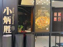 -小炳胜(北京路店)