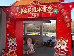 -丰台花园