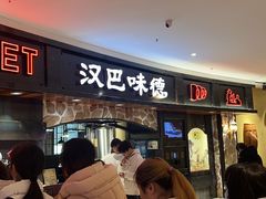 -汉巴味德·烤肉与啤酒的自助(杭州大悦城店)