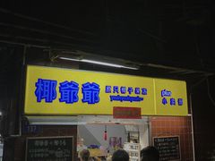 门面-椰爺爺·椰子冻砵仔糕