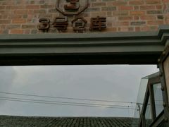 门面-3号仓库·餐厅(灵溪一店)