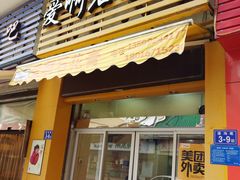 门面-爱啊石花膏