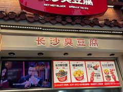 -黑色经典臭豆腐·湖南特产(太平街口店)