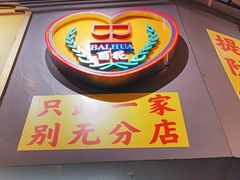 -百花传统甜品店(原址店)