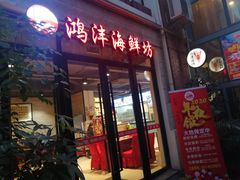 门面-鸿沣海鲜舫