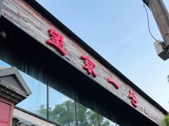 -望京一号·重庆江湖菜(工体店)