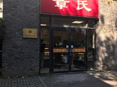 门面-章氏(车站北路店)