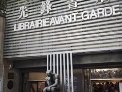 -先锋书店(五台山总店)