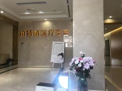 点击看大图 -铂特丽医美·眼鼻整形·光电美肤·注射抗衰