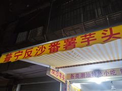 -普宁反沙番薯芋头