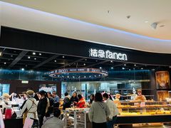 -FANEN法念·烘焙·甜点(万象城店)