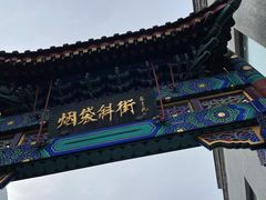 -烟袋斜街