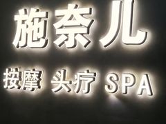 -施奈儿.洗头頭療.按摩SPA.采耳(上梅林店)