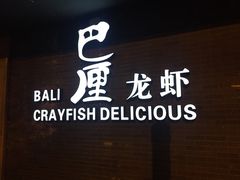 巴厘龙虾(音乐学院店)-巴厘龙虾·榜首油焖大虾(音乐学院·沿江酒馆店)