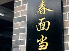门面-荣阳楼(山塘街店)