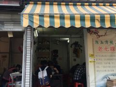 门面-长远七记