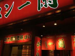 -一兰拉面(梅田阪急东通店)