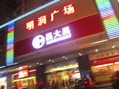 -昌大昌超级购物广场(雷州店)
