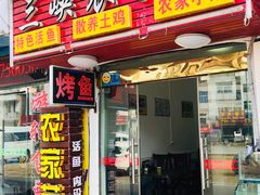-三峡农家菜(三峡店)