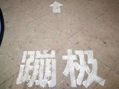-星海蹦极娱乐