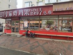 -闫家炸鸡架(五爱总店)