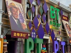 -中华巴洛克风情街