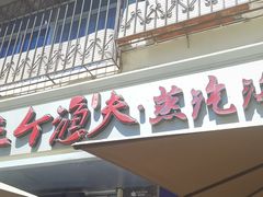 -三个渔夫·蒸汽海鲜(小白楼店)