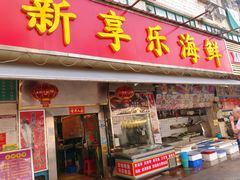 门面-新享乐海鲜(翠华路店)