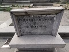 -明皇城东安门遗址