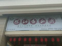-茶油香闽南菜·花园餐厅(前埔店)