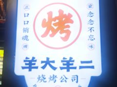 -王村姑老土炕莜面村(张北店)