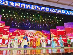 -南风大剧院莎梦二人转剧场