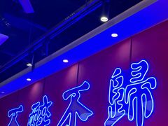 -饶品富牛魔王辣味烧菜馆(船山路总店)