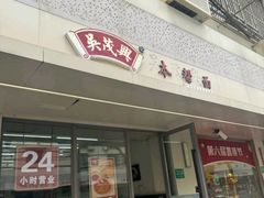 -吴茂兴本帮面(百色路店)