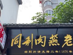 -同利肉燕老铺(澳门路店)