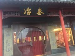 门面-冶春茶社(太和广场店)