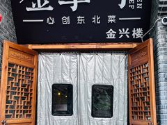 -金掌勺·锅包肉(广渠门店)