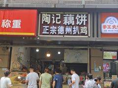 -陶记正宗德州扒鸡(科巷店)