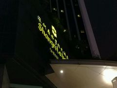 -深圳香格里拉酒店