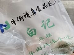 -清真·白记年糕(牛街北口店)